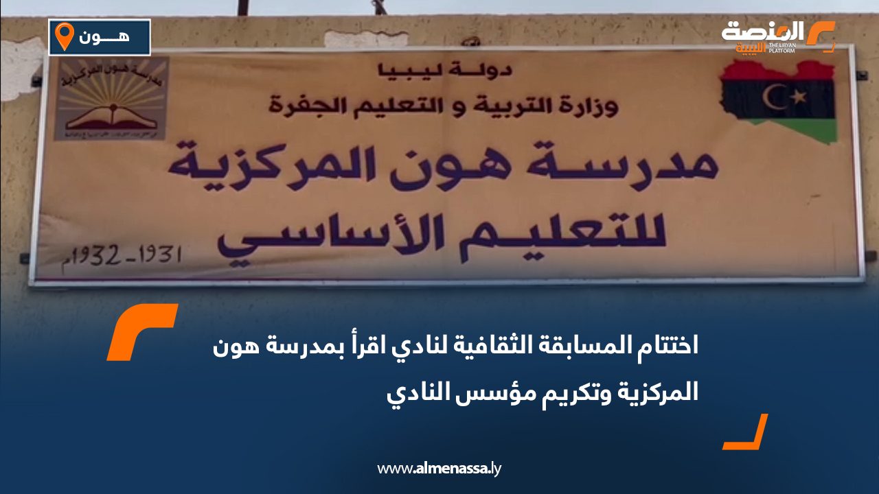 اختتام المسابقة الثقافية لنادي اقرأ بمدرسة هون المركزية وتكريم مؤسس النادي