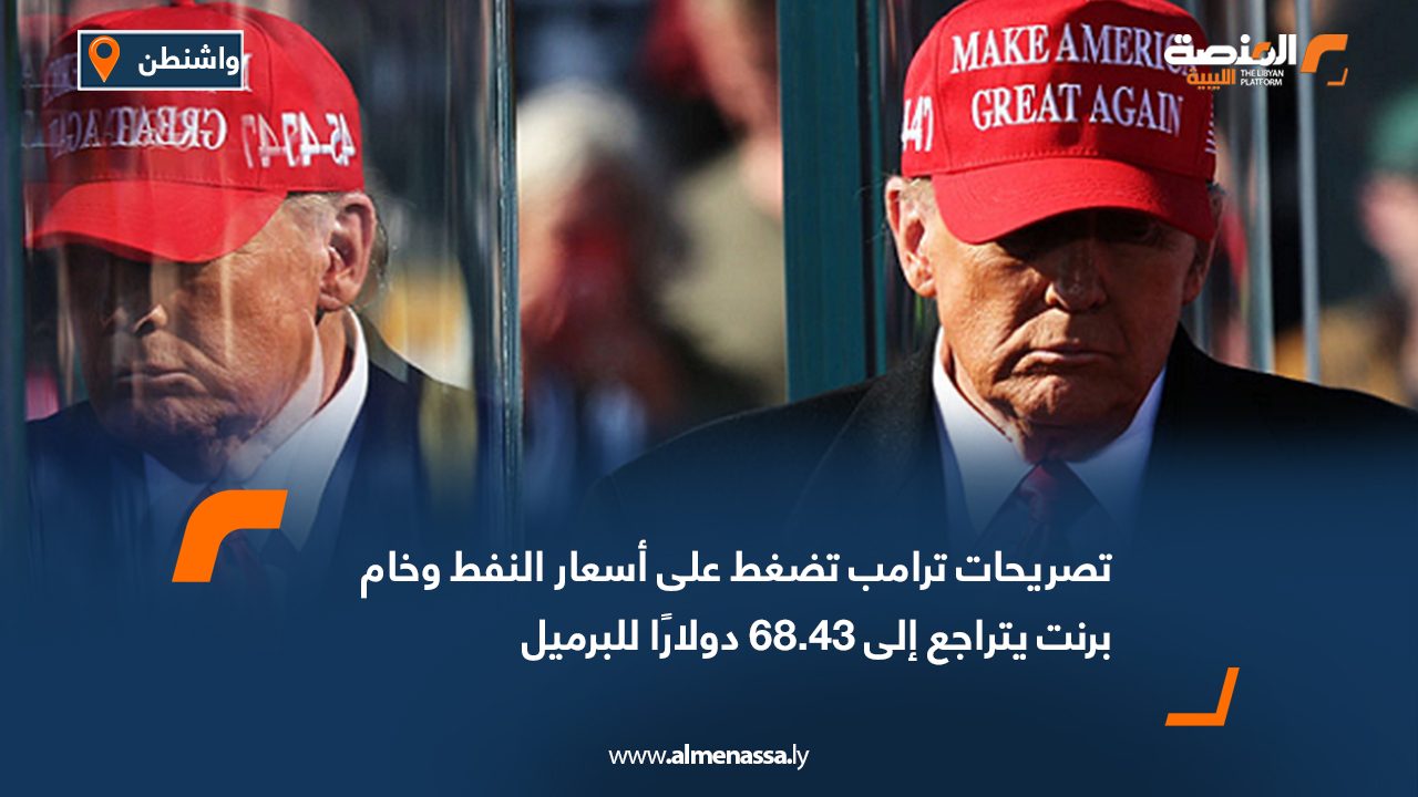 تصريحات ترامب تضغط على أسعار النفط وخام برنت يتراجع إلى 68.43 دولارًا للبرميل