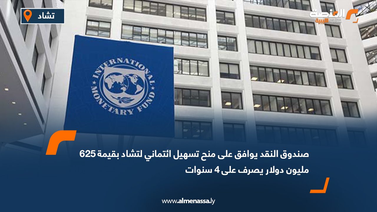 صندوق النقد يوافق على منح تسهيل ائتماني لتشاد بقيمة 625 مليون دولار يصرف على 4 سنوات