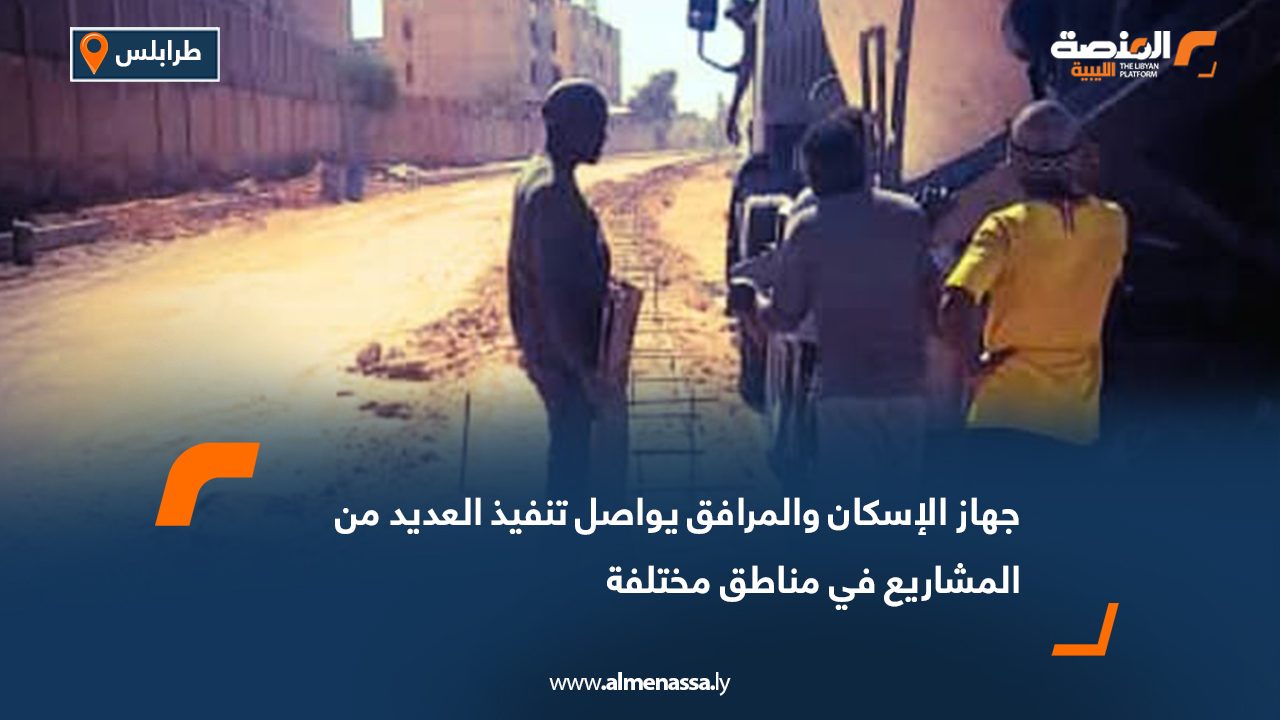 جهاز الإسكان والمرافق يواصل تنفيذ العديد من المشاريع في مناطق مختلفة