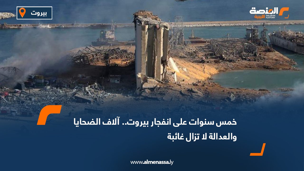 خمس سنوات على انفجار بيروت.. آلاف الضحايا والعدالة لا تزال غائبة