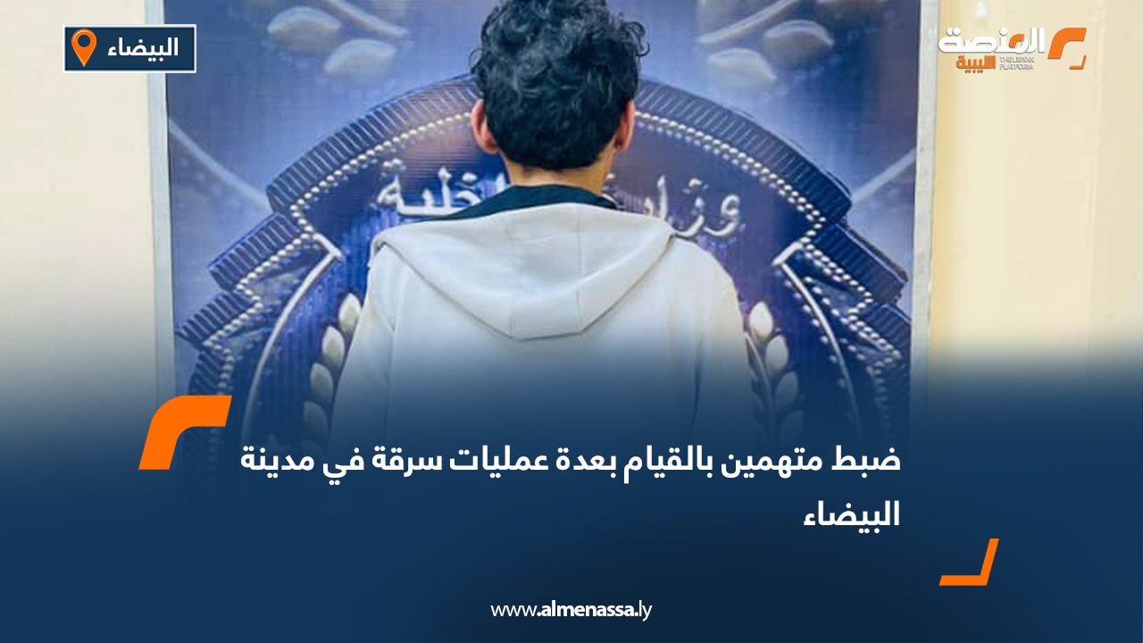 ضبط متهمين بالقيام بعدة عمليات سرقة في مدينة البيضاء