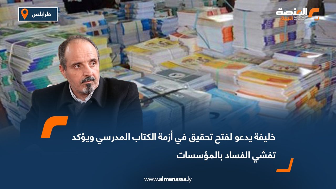خليفة يدعو لفتح تحقيق في أزمة الكتاب المدرسي ويؤكد تفشي الفساد بالمؤسسات
