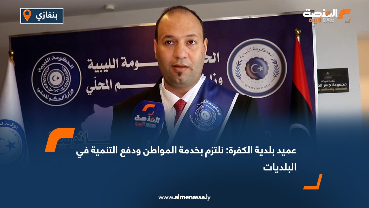 عميد بلدية الكفرة: نلتزم بخدمة المواطن ودفع التنمية في البلديات