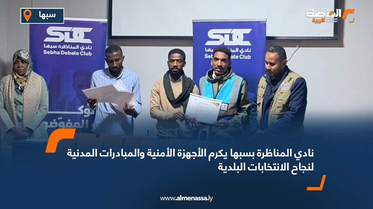 نادي المناظرة بسبها يكرم الأجهزة الأمنية والمبادرات المدنية لنجاح الانتخابات البلدية