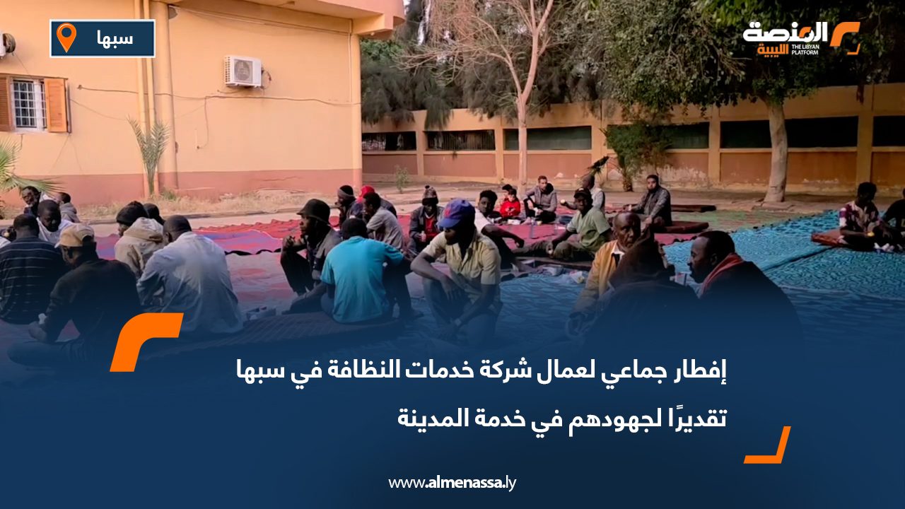 إفطار جماعي لعمال شركة خدمات النظافة في سبها تقديرًا لجهودهم في خدمة المدينة