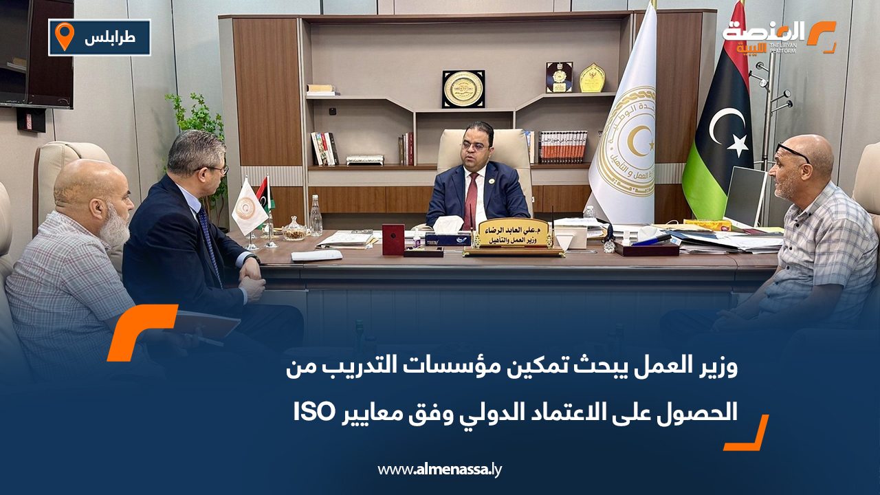 وزير العمل يبحث تمكين مؤسسات التدريب من الحصول على الاعتماد الدولي وفق معايير ISO