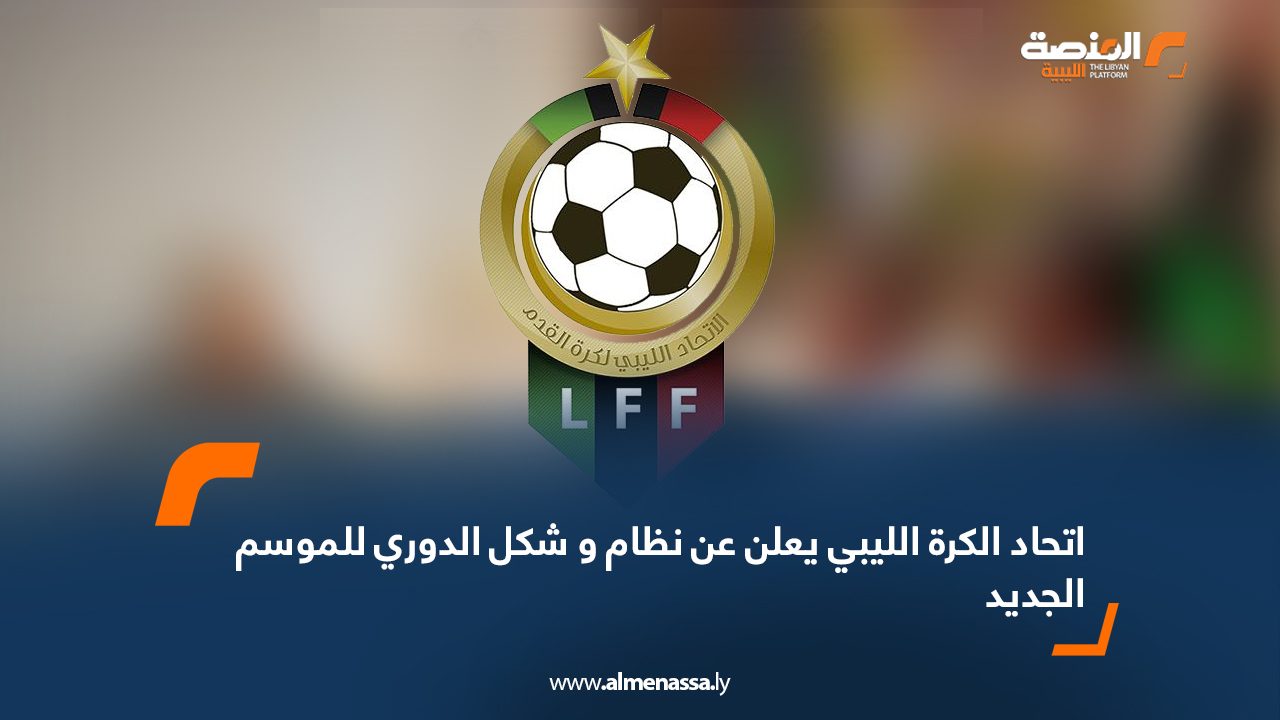 اتحاد الكرة الليبي يعلن عن نظام و شكل الدوري للموسم الجديد