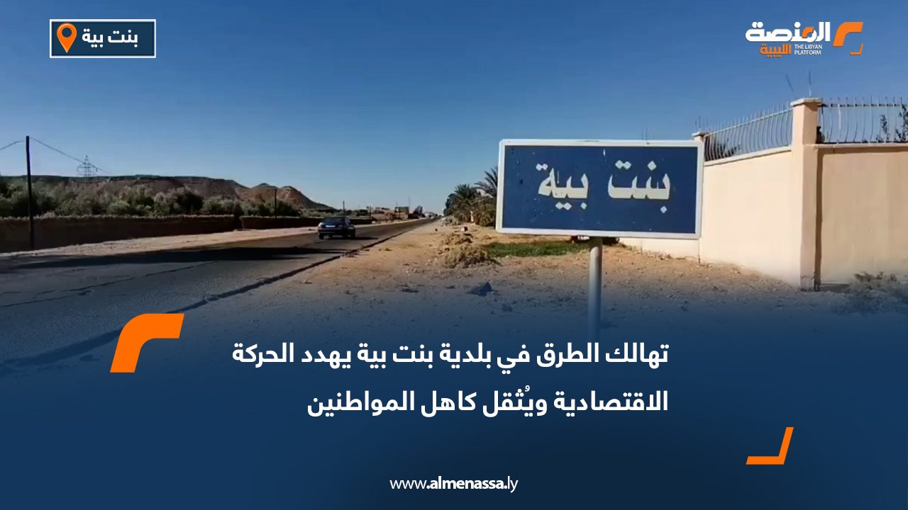 تهالك الطرق في بلدية بنت بية يهدد الحركة الاقتصادية ويُثقل كاهل المواطنين