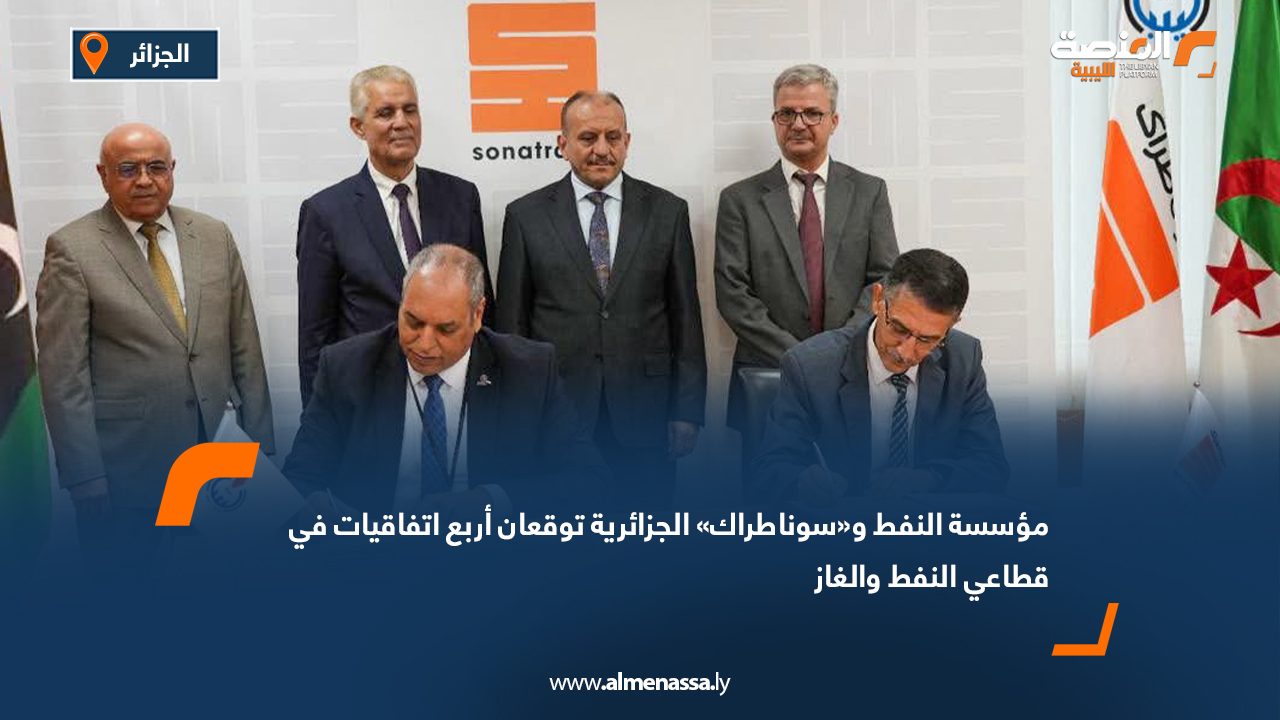 مؤسسة النفط و«سوناطراك» الجزائرية توقعان أربع اتفاقيات في قطاعي النفط والغاز