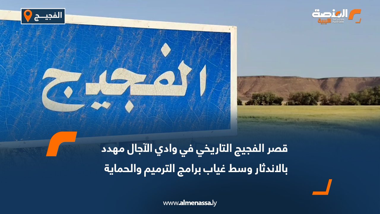 قصر الفجيج التاريخي في وادي الآجال مهدد بالاندثار وسط غياب برامج الترميم والحماية