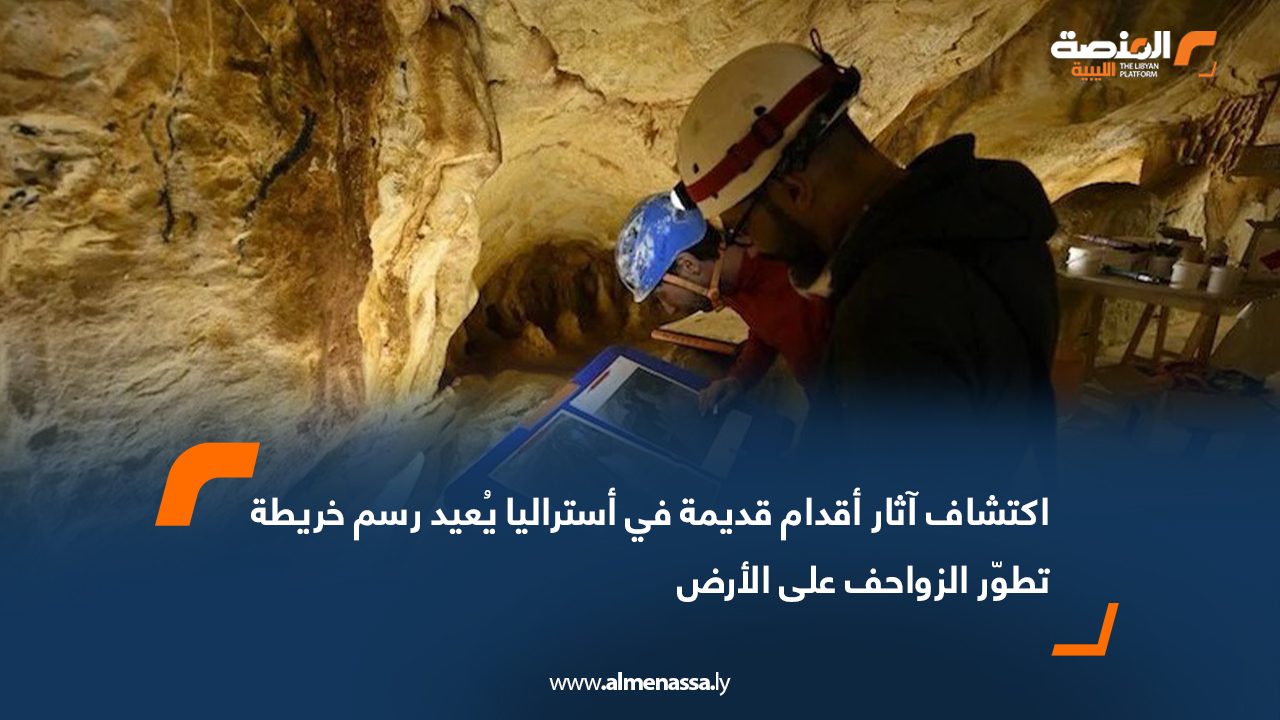 اكتشاف آثار أقدام قديمة في أستراليا يُعيد رسم خريطة تطوّر الزواحف على الأرض