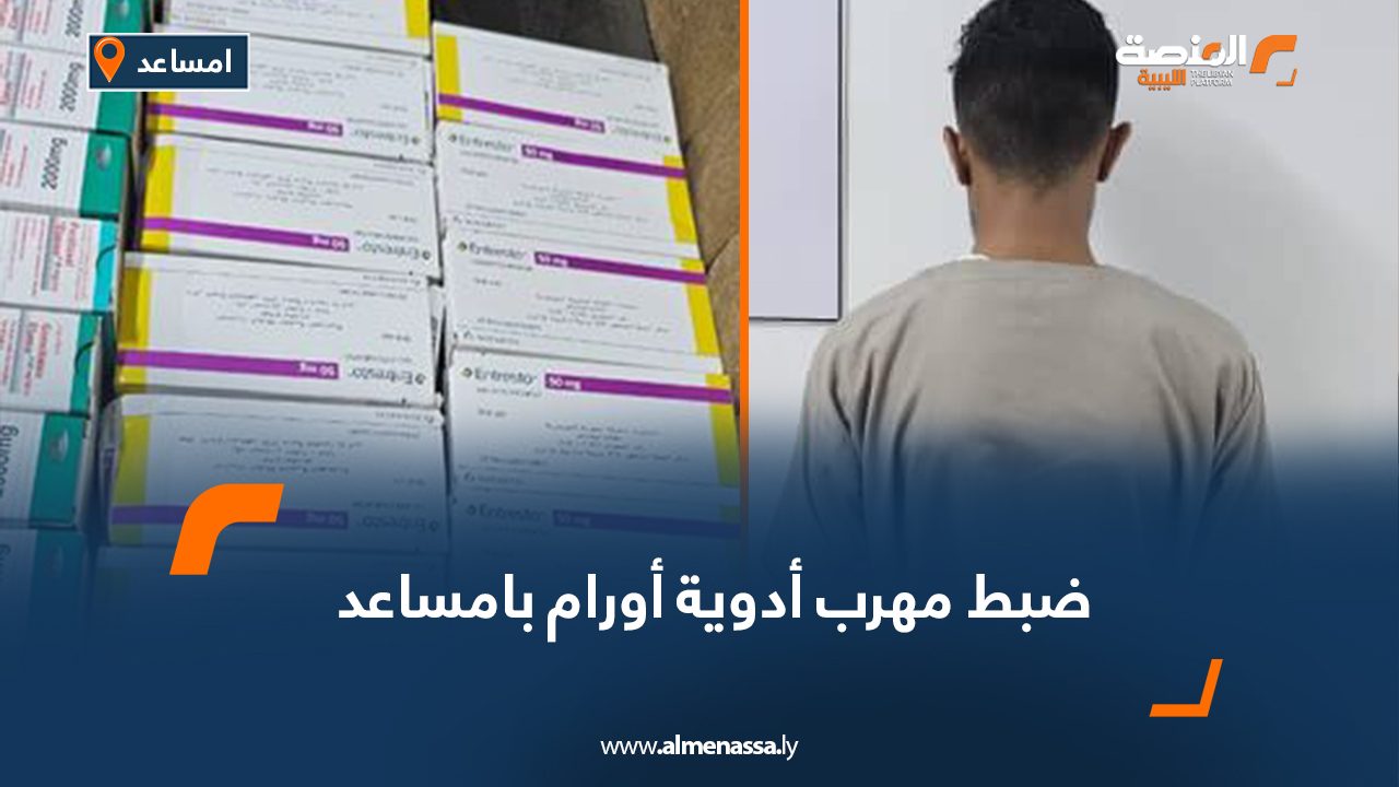 ضبط مهرب أدوية أورام بامساعد