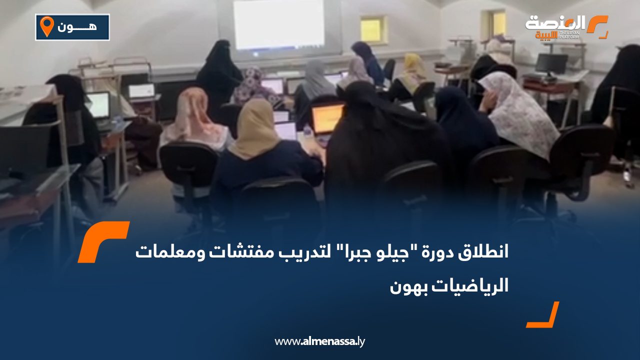 انطلاق دورة "جيلو جبرا" لتدريب مفتشات ومعلمات الرياضيات بهون