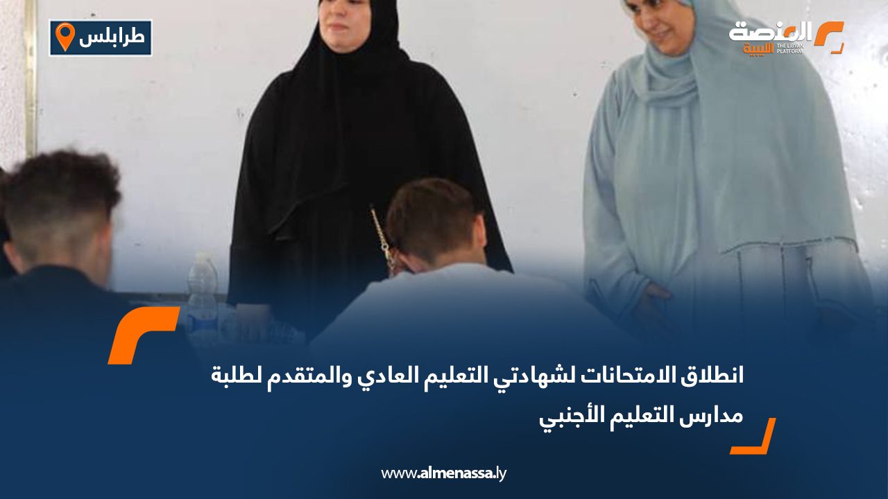 انطلاق الامتحانات لشهادتي التعليم العادي والمتقدم لطلبة مدارس التعليم الأجنبي