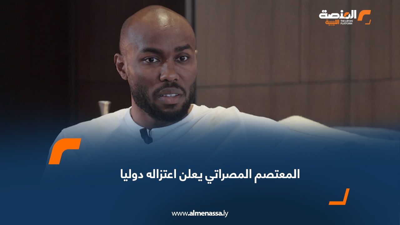 المعتصم المصراتي يعلن اعتزاله دوليا