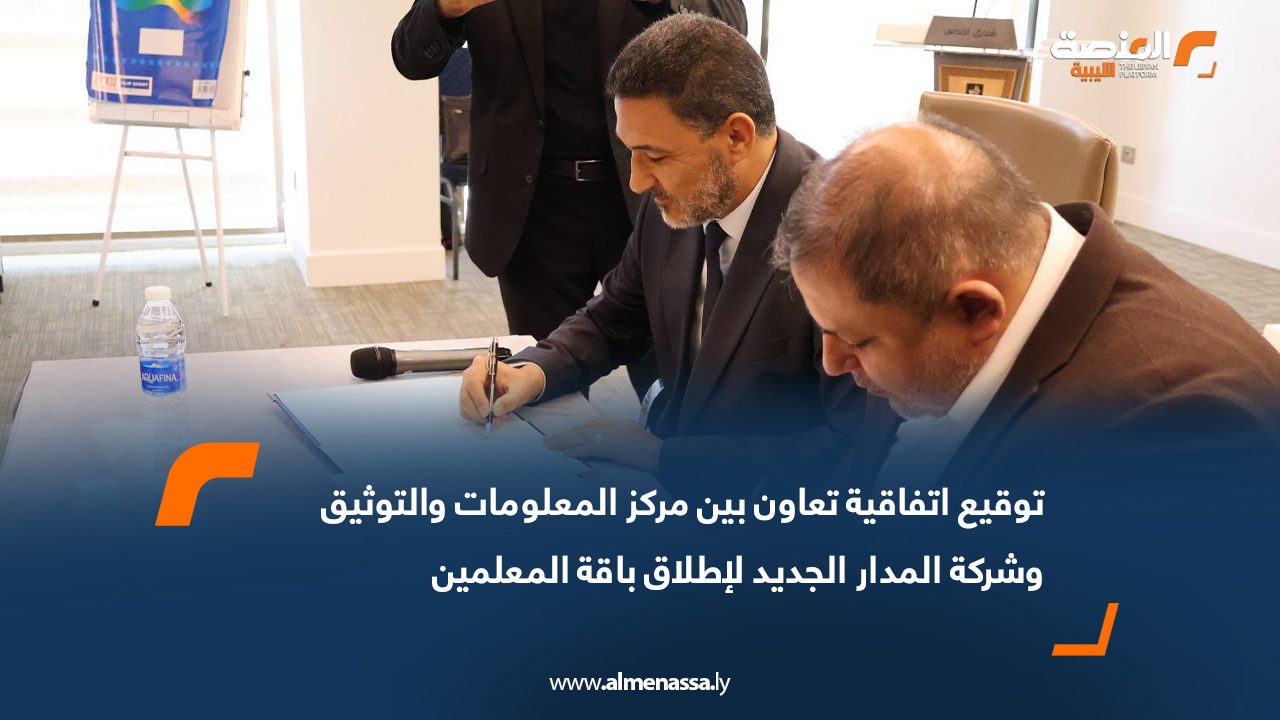 توقيع اتفاقية تعاون بين مركز المعلومات والتوثيق وشركة المدار الجديد لإطلاق باقة المعلمين