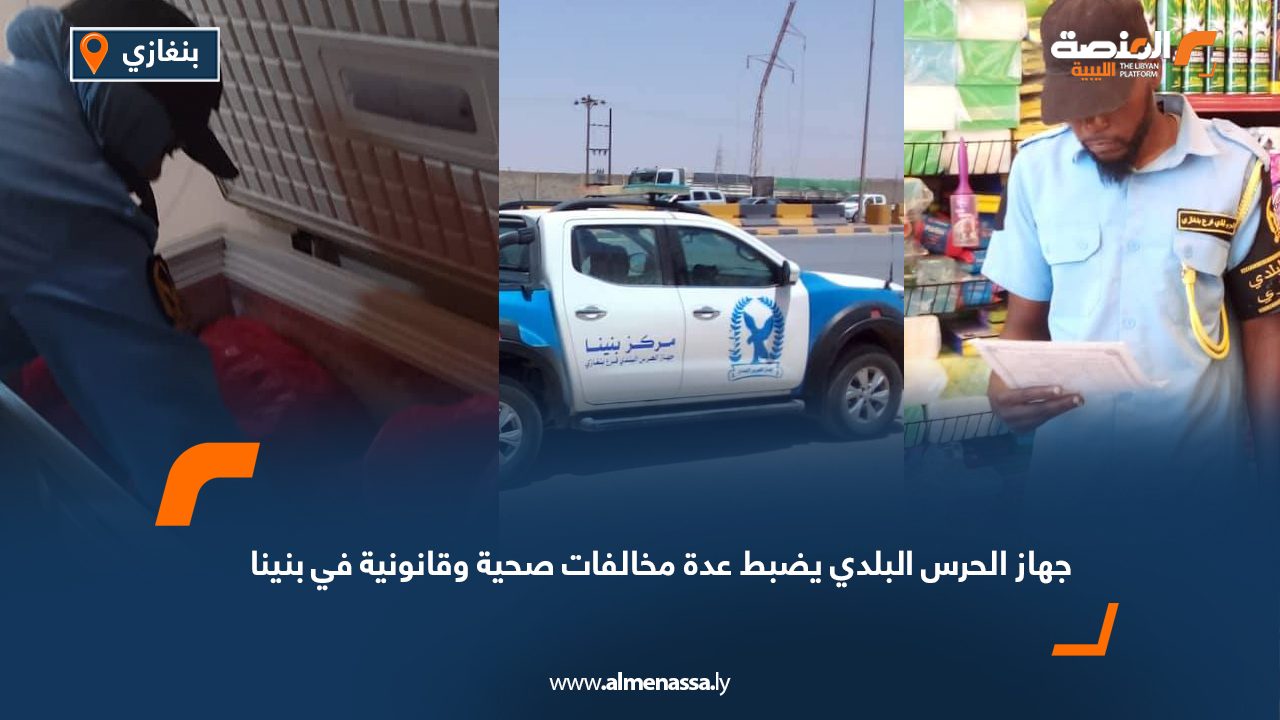 جهاز الحرس البلدي يضبط عدة مخالفات صحية وقانونية في بنينا
