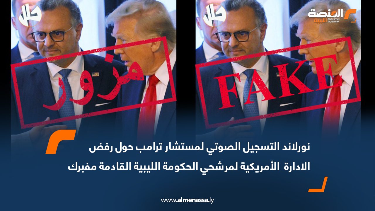 نورلاند: التسجيل الصوتي لمستشار ترامب حول رفض الادارة  الأمريكية لمرشحي الحكومة الليبية القادمة مفبرك