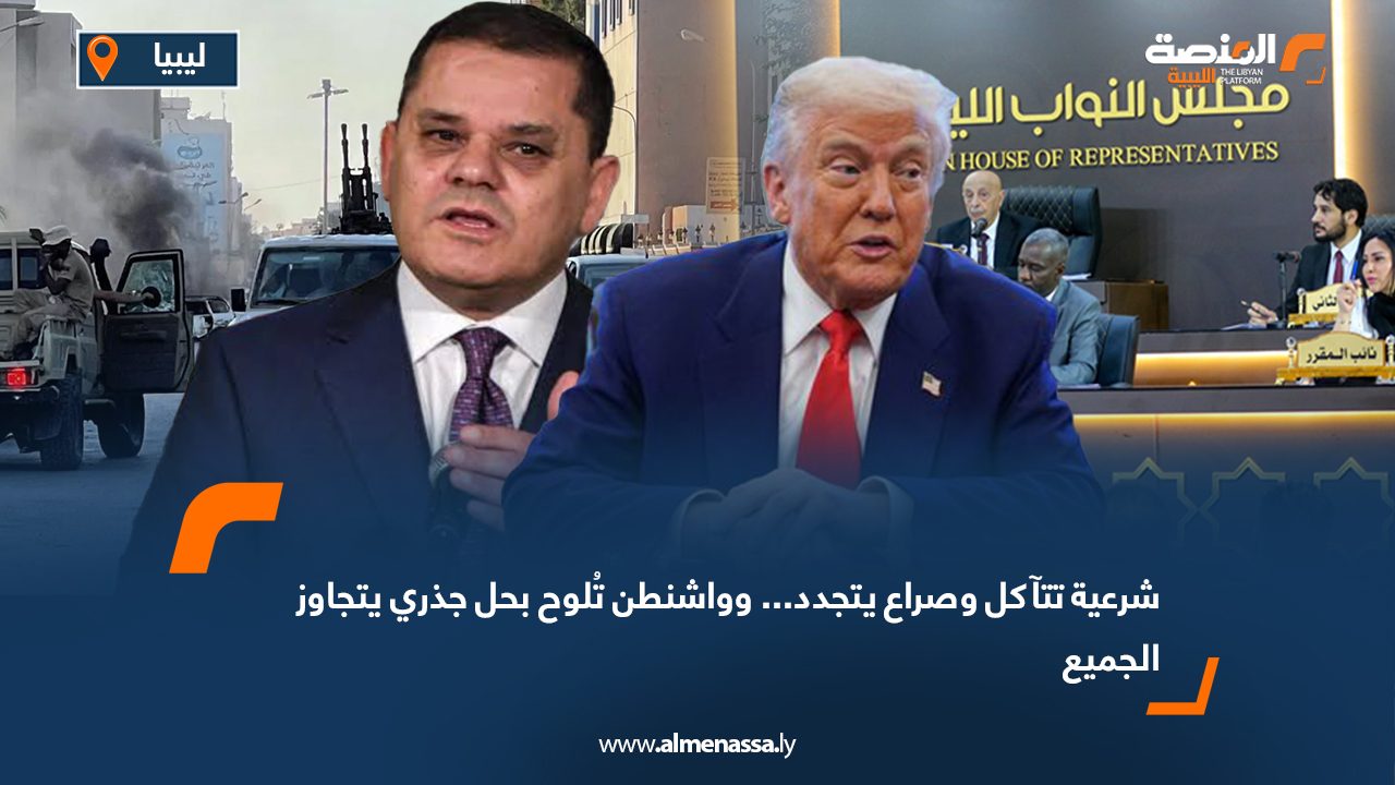 شرعية تتآكل وصراع يتجدد... وواشنطن تُلوح بحل جذري يتجاوز الجميع