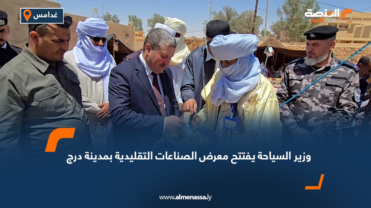 وزير السياحة يفتتح معرض الصناعات التقليدية بمدينة درج