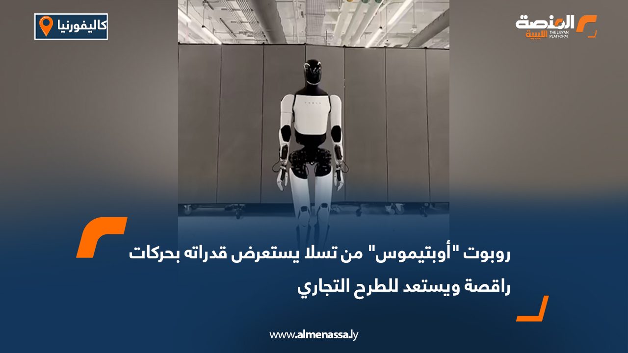 روبوت "أوبتيموس" من تسلا يستعرض قدراته بحركات راقصة ويستعد للطرح التجاري