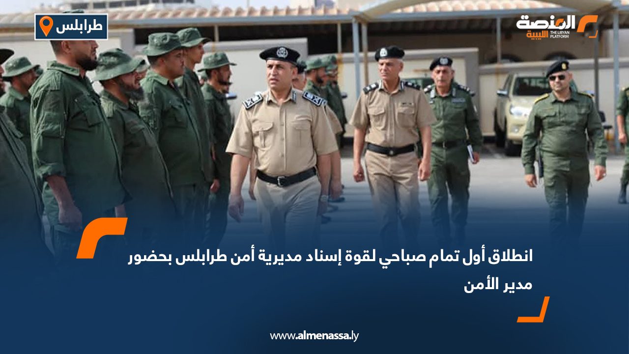 انطلاق أول تمام صباحي لقوة إسناد مديرية أمن طرابلس بحضور مدير الأمن