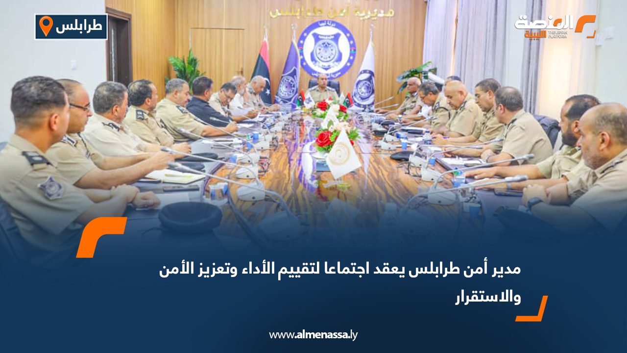 مدير أمن طرابلس يعقد اجتماعا لتقييم الأداء وتعزيز الأمن والاستقرار