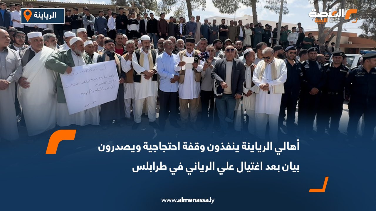 أهالي الرياينة ينفذون وقفة احتجاجية ويصدرون بيان بعد اغتيال علي الرياني في طرابلس