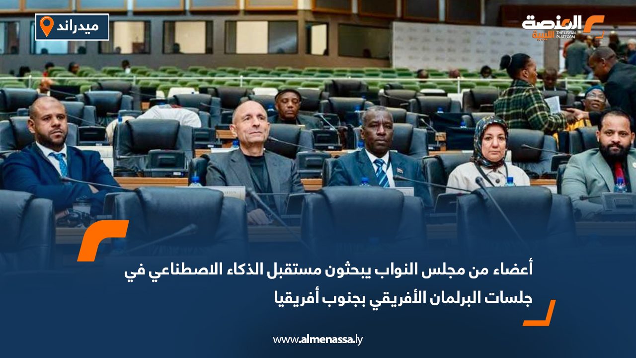 أعضاء من مجلس النواب يبحثون مستقبل الذكاء الاصطناعي في جلسات البرلمان الأفريقي بجنوب أفريقيا