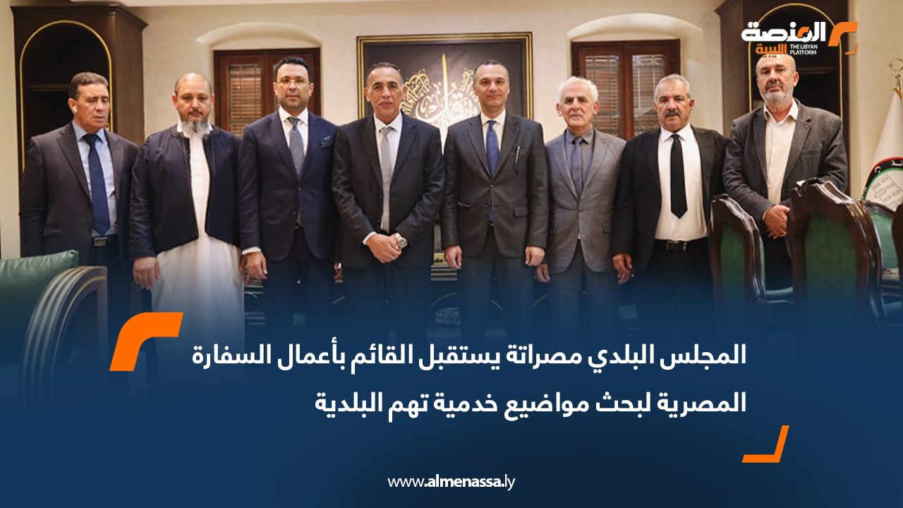 المجلس البلدي مصراتة يستقبل القائم بأعمال السفارة المصرية لبحث مواضيع خدمية تهم البلدية