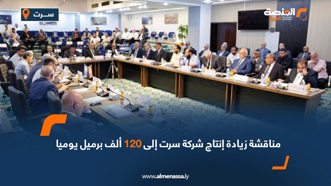 مناقشة زيادة إنتاج شركة سرت إلى 120 ألف برميل يوميا