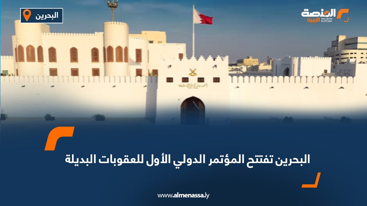 البحرين تفتتح المؤتمر الدولي الأول للعقوبات البديلة