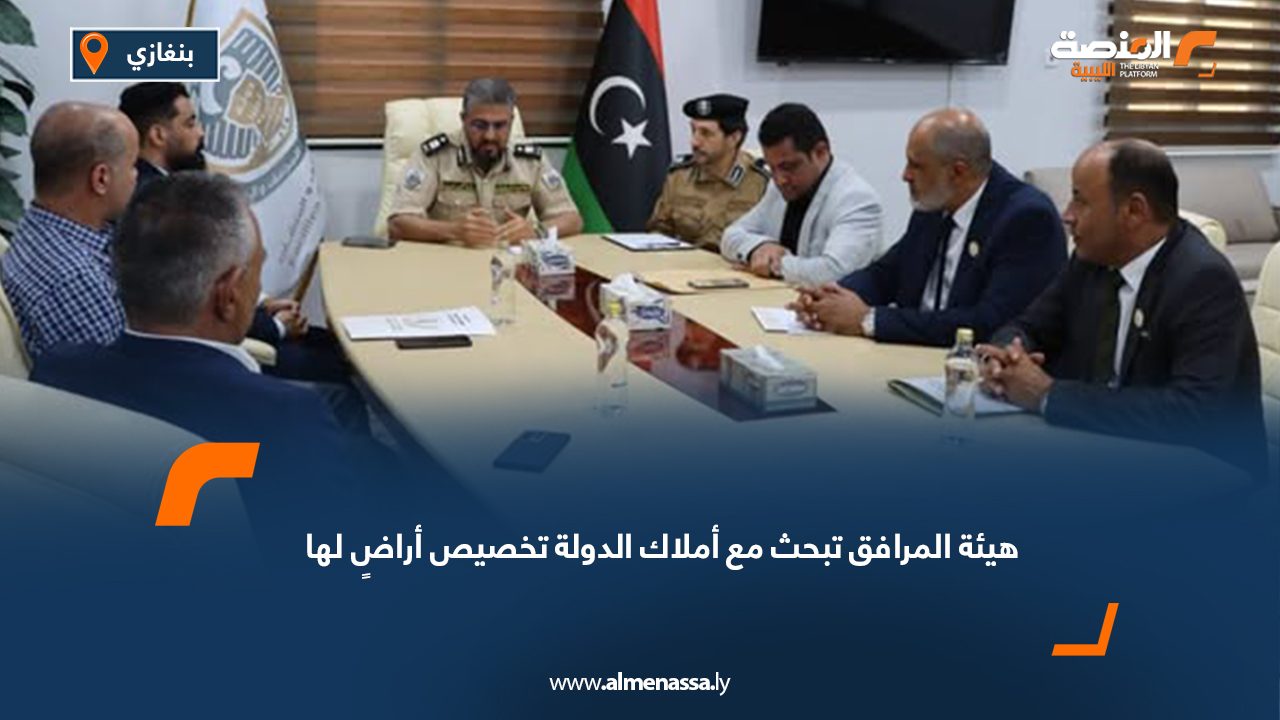 هيئة المرافق تبحث مع أملاك الدولة تخصيص أراضٍ لها