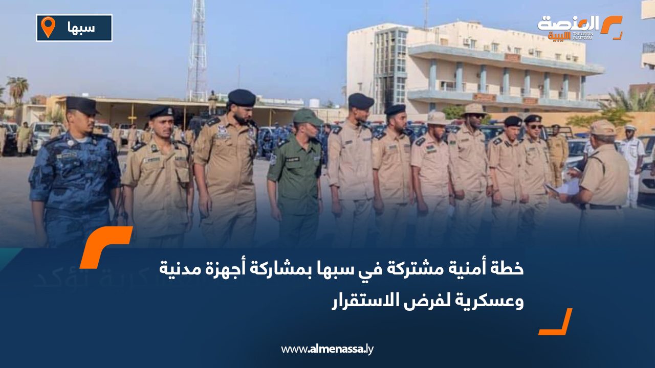 خطة أمنية مشتركة في سبها بمشاركة أجهزة مدنية وعسكرية لفرض الاستقرار