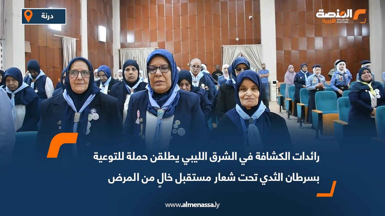 رائدات الكشافة في الشرق الليبي يطلقن حملة للتوعية بسرطان الثدي تحت شعار "مستقبل خالٍ من المرض"
