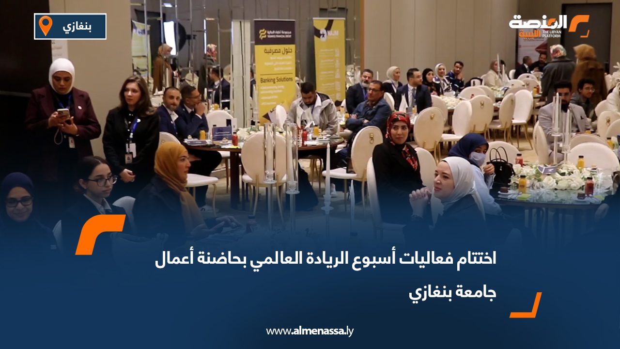 اختتام فعاليات أسبوع الريادة العالمي بحاضنة أعمال جامعة بنغازي