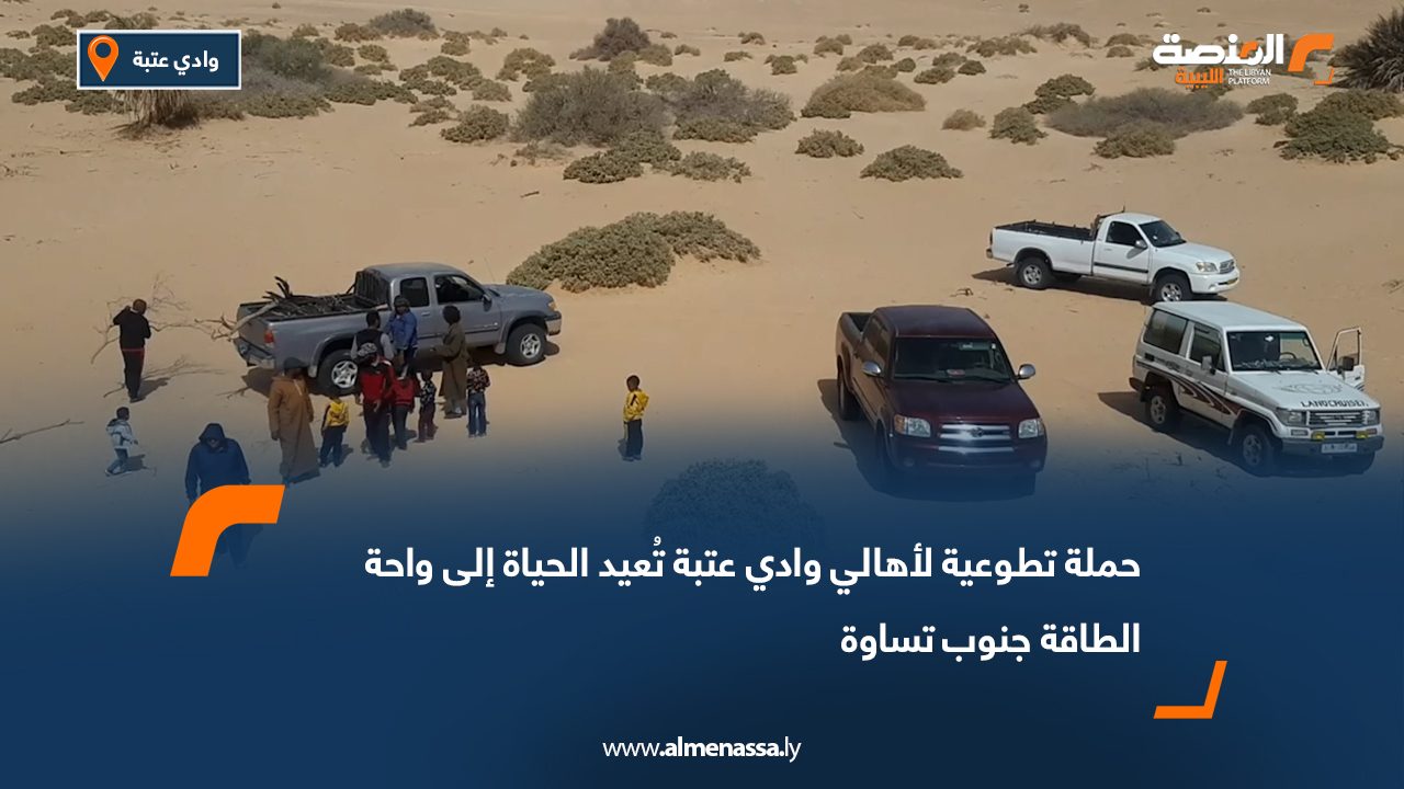 حملة تطوعية لأهالي وادي عتبة تُعيد الحياة إلى واحة الطاقة جنوب تساوة
