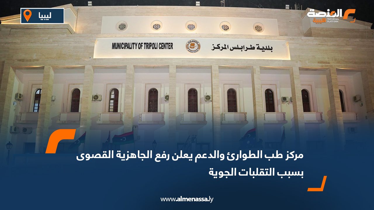مركز طب الطوارئ والدعم يعلن رفع الجاهزية القصوى بسبب التقلبات الجوية