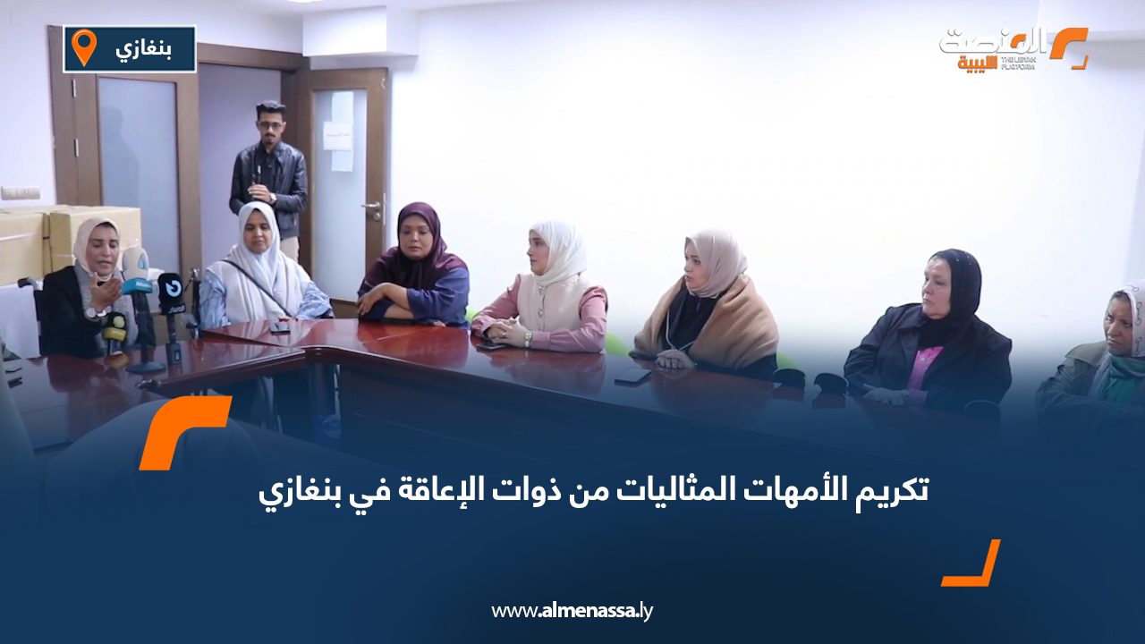 تكريم الأمهات المثاليات من ذوات الإعاقة في بنغازي