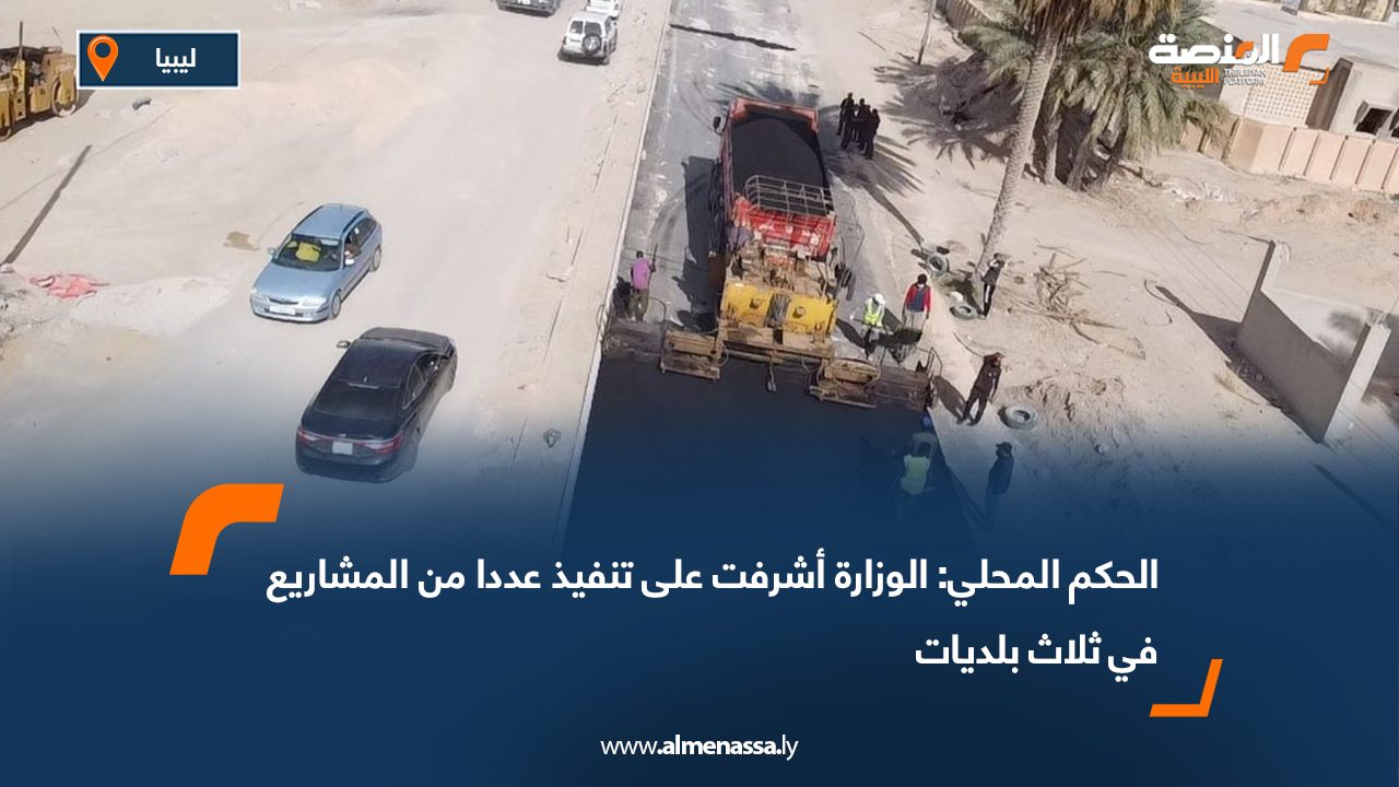 الحكم المحلي: الوزارة أشرفت على تنفيذ عددا من المشاريع في ثلاث بلديات