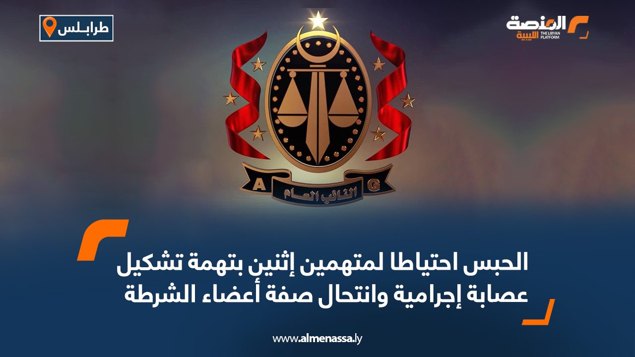 الحبس احتياطا لمتهمين إثنين بتهمة تشكيل عصابة إجرامية وانتحال صفة أعضاء الشرطة