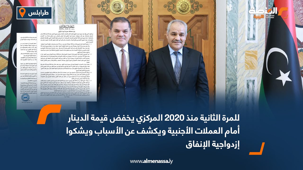 للمرة الثانية منذ 2020 المركزي يخفض قيمة الدينار أمام العملات الأجنبية ويكشف عن الأسباب ويشكوا إزدواجية الإنفاق