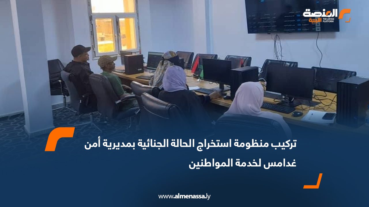 تركيب منظومة استخراج الحالة الجنائية بمديرية أمن غدامس لخدمة المواطنين