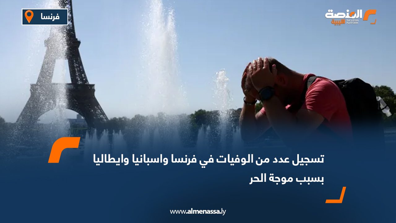 تسجيل عدد من الوفيات في فرنسا واسبانيا وإيطاليا بسبب موجة الحر