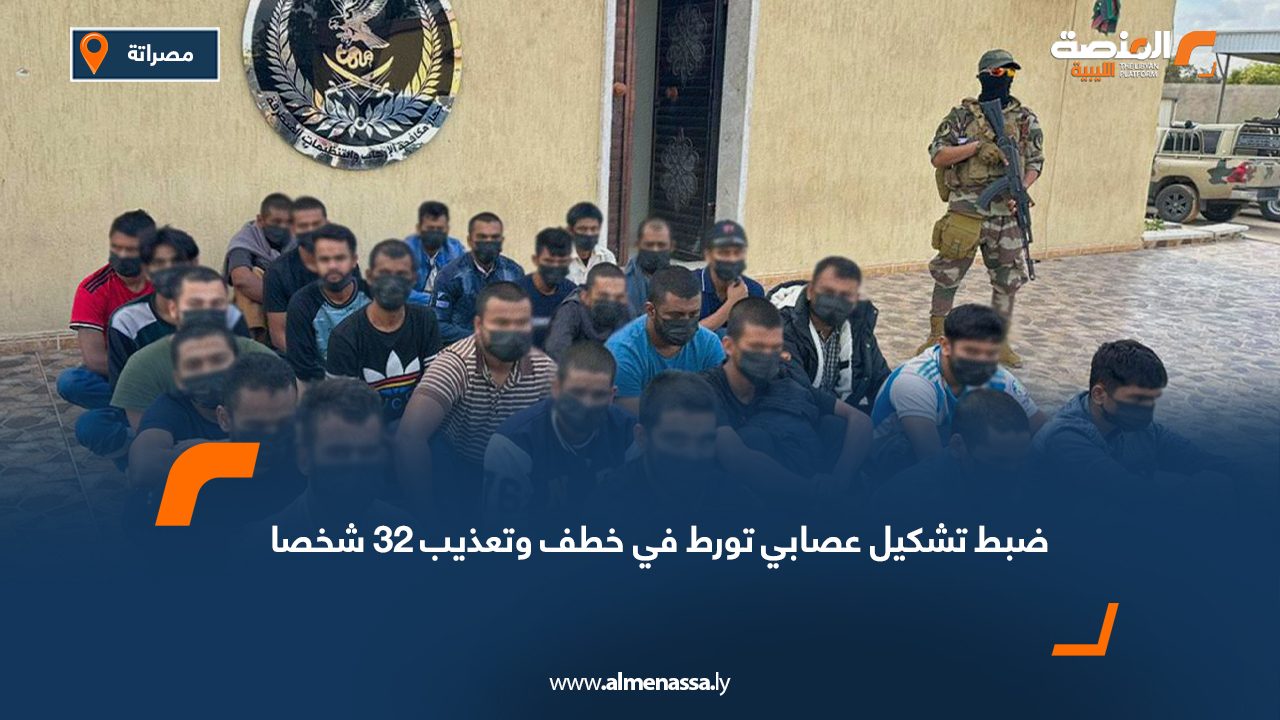 ضبط تشكيل عصابي تورط في خطف وتعذيب 32 شخصا