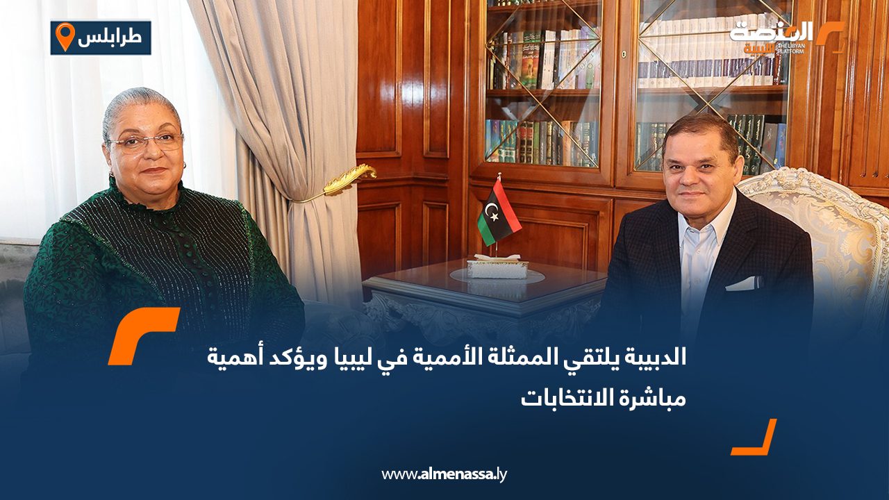 الدبيبة يلتقي الممثلة الأممية في ليبيا ويؤكد أهمية مباشرة الانتخابات
