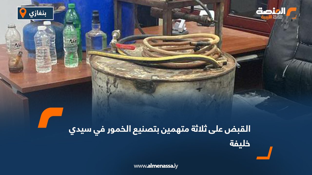 القبض على ثلاثة متهمين بتصنيع الخمور في سيدي خليفة