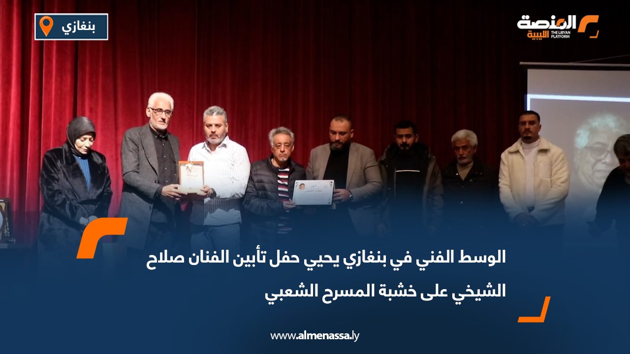 الوسط الفني في بنغازي يحيي حفل تأبين الفنان صلاح الشيخي على خشبة المسرح الشعبي