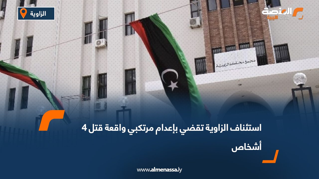 استئناف الزاوية تقضي بإعدام مرتكبي واقعة قتل 4 أشخاص
